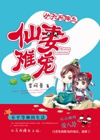 仙妻难宠