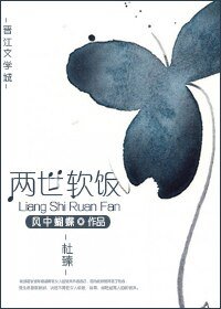 兩世軟飯
