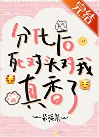 分化後死對頭對我真香了
