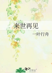 來世再見