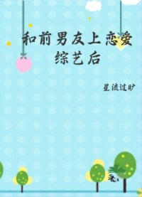 和前男友上恋爱综艺后