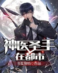 神醫聖手在都市