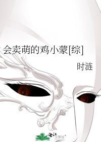 會賣萌的雞小蒙[綜]