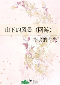 山下的風景（網遊）