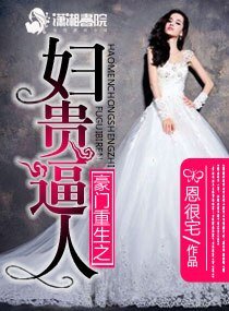 豪門重生之婦貴逼人/豪門重生之富貴逼人